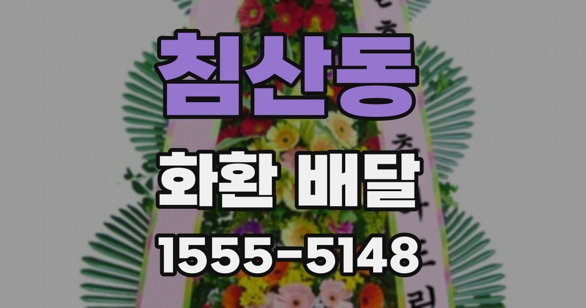 침산동 화환 배달