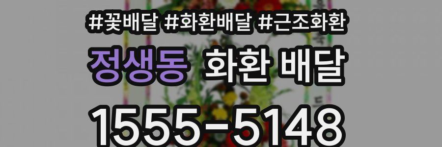 정생동 화환 배달