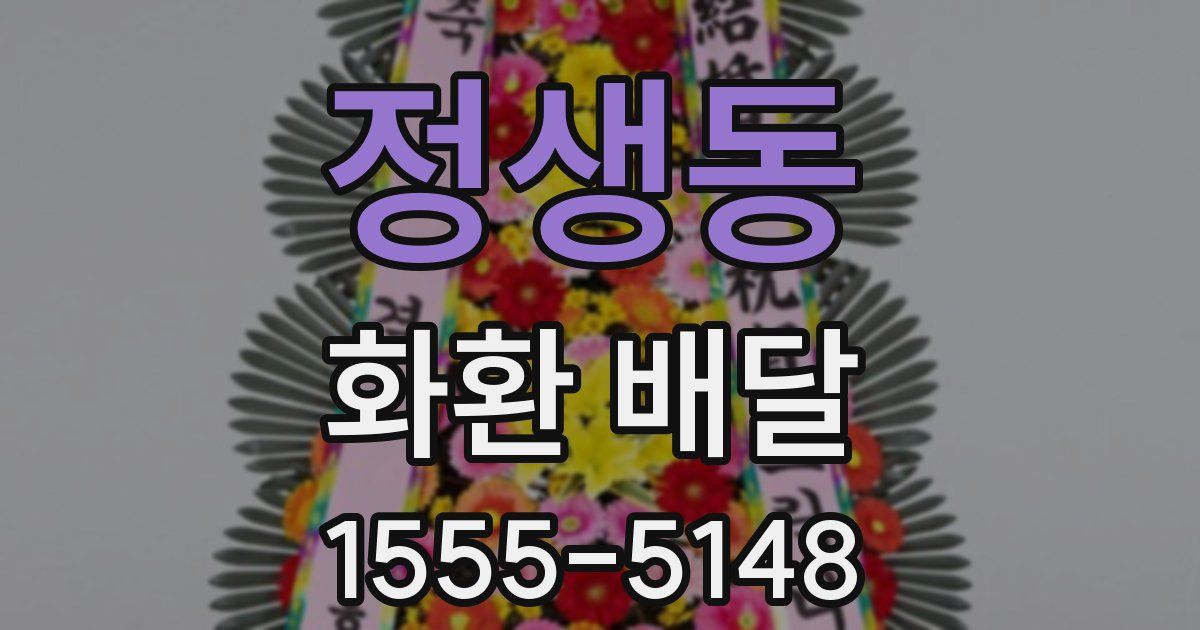정생동 화환 배달