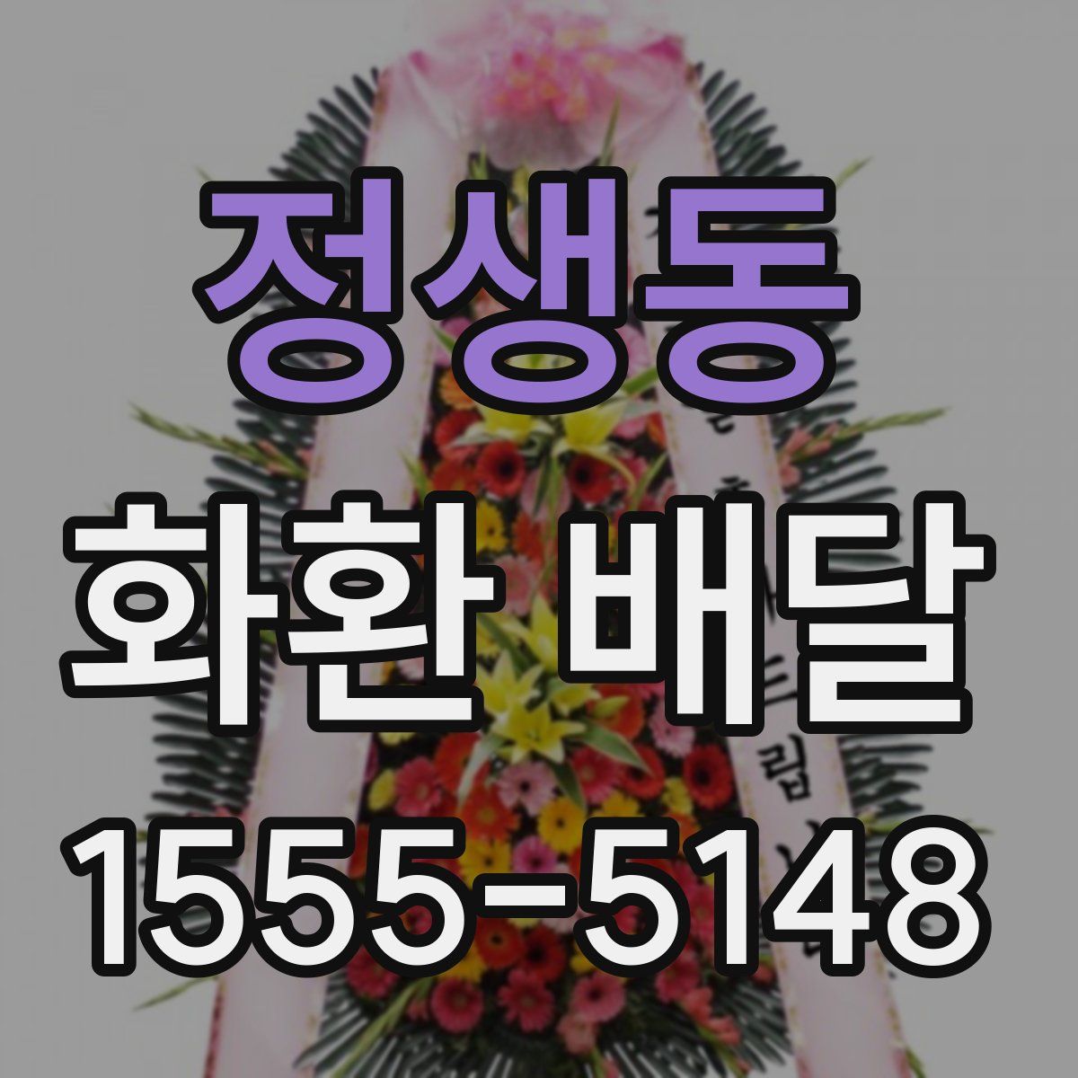 정생동 화환 배달