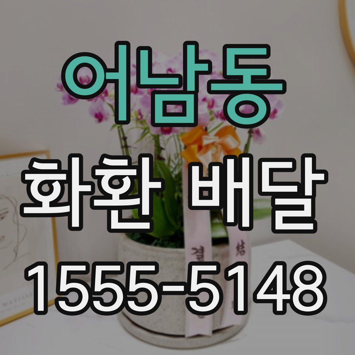 어남동 화환 배달