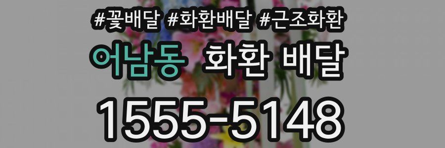 어남동 화환 배달