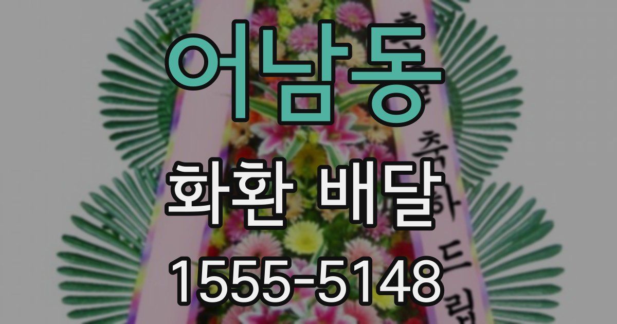 어남동 화환 배달