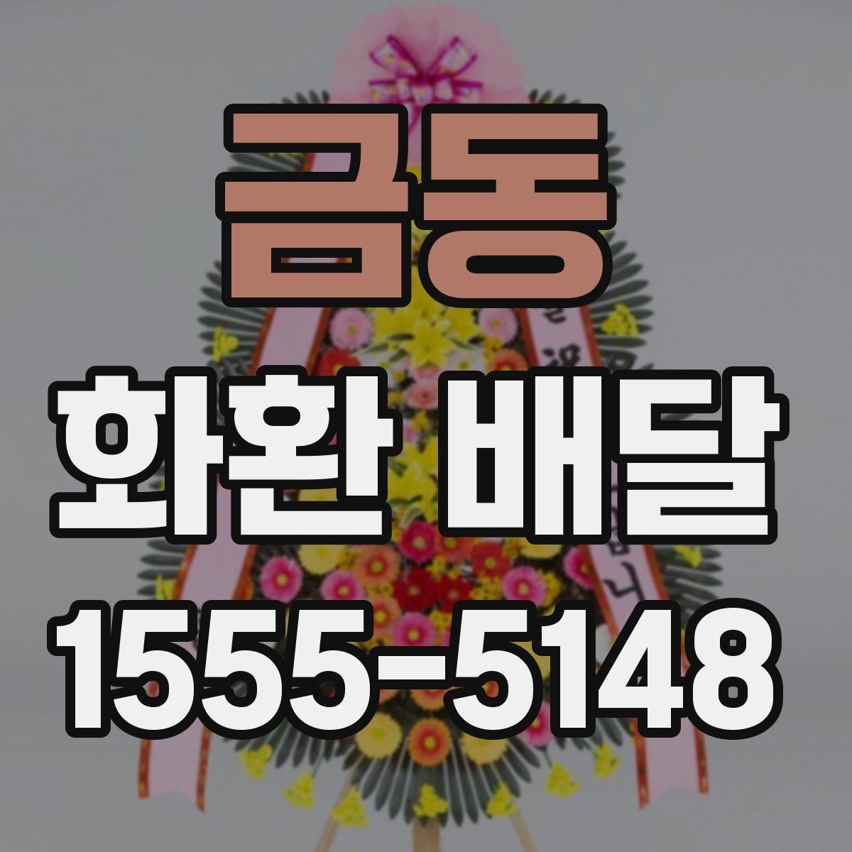 금동 화환 배달 서비스 선택 시 신뢰도를 보는 방법