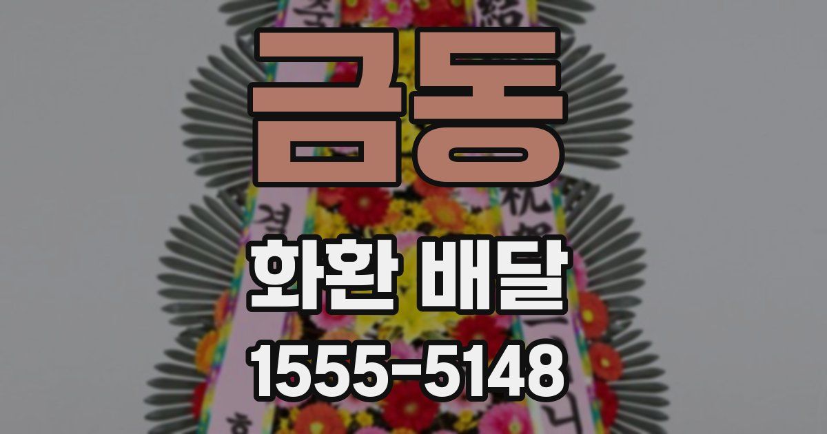 금동 화환 배달