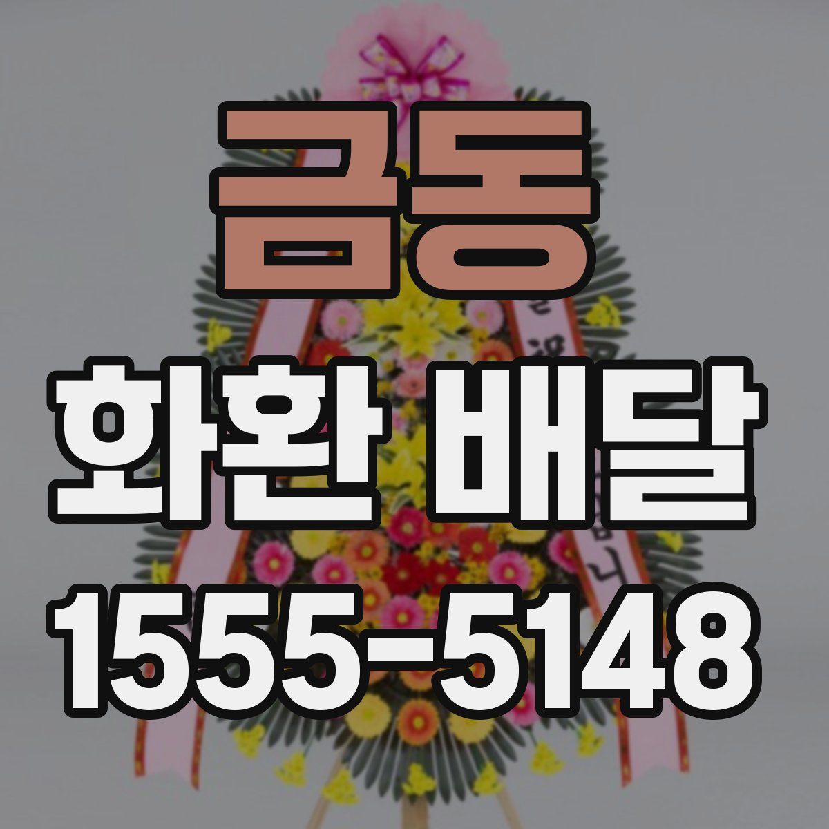 금동 화환 배달