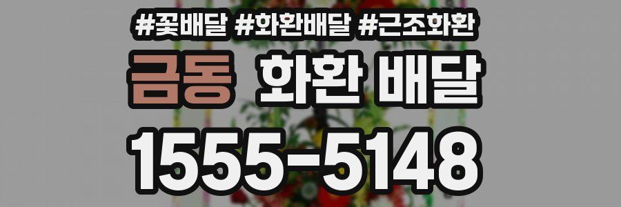 금동 화환 배달
