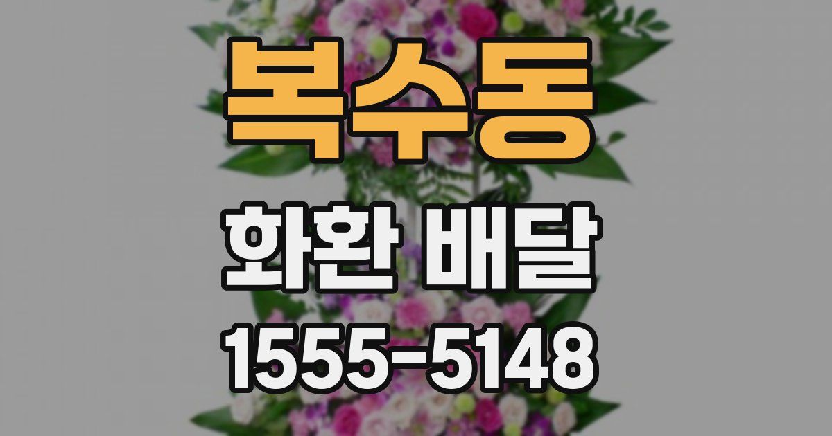복수동 화환 배달