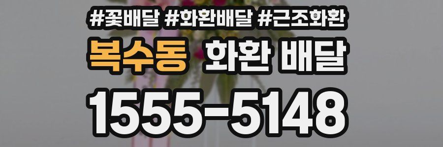 복수동 화환 배달