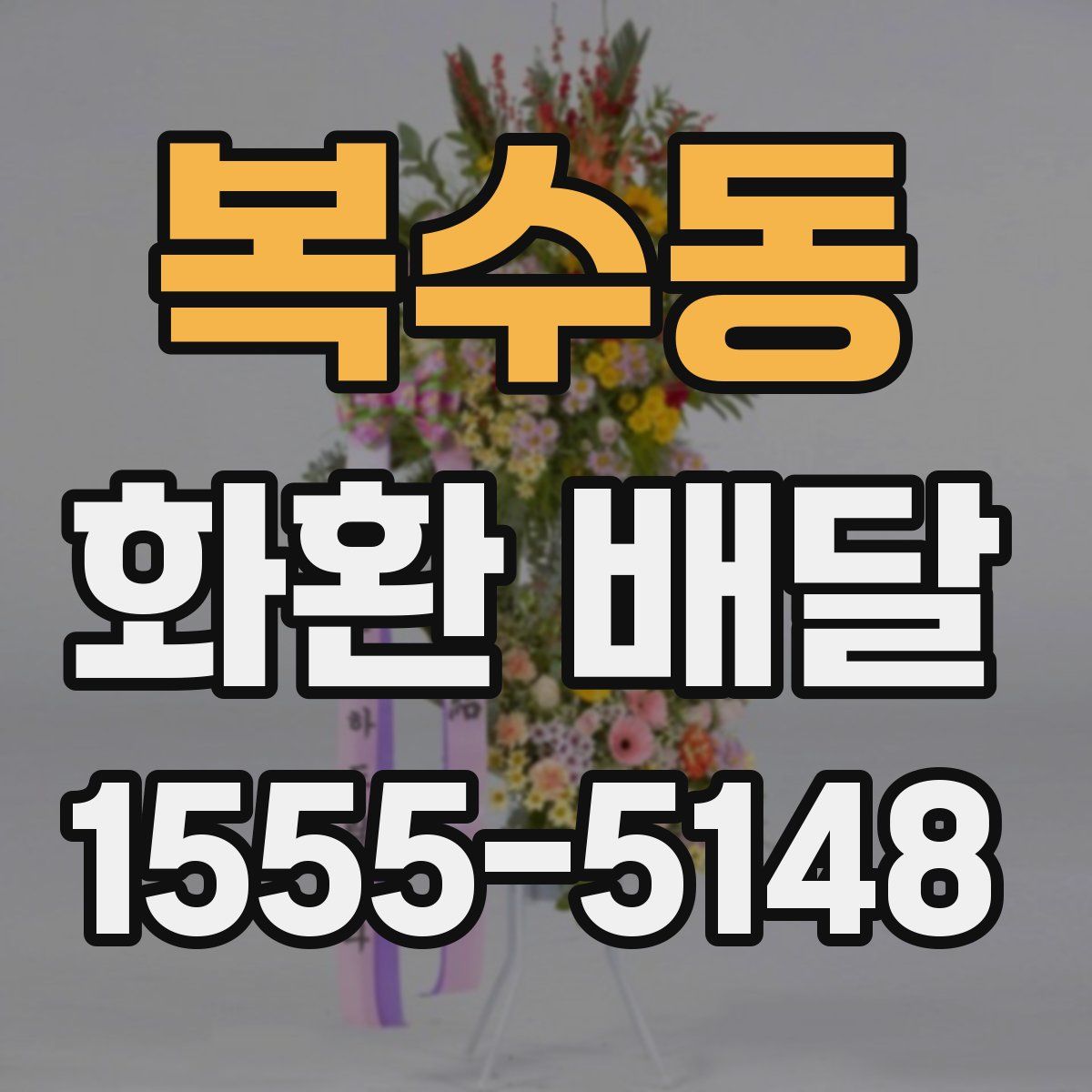 복수동 화환 배달