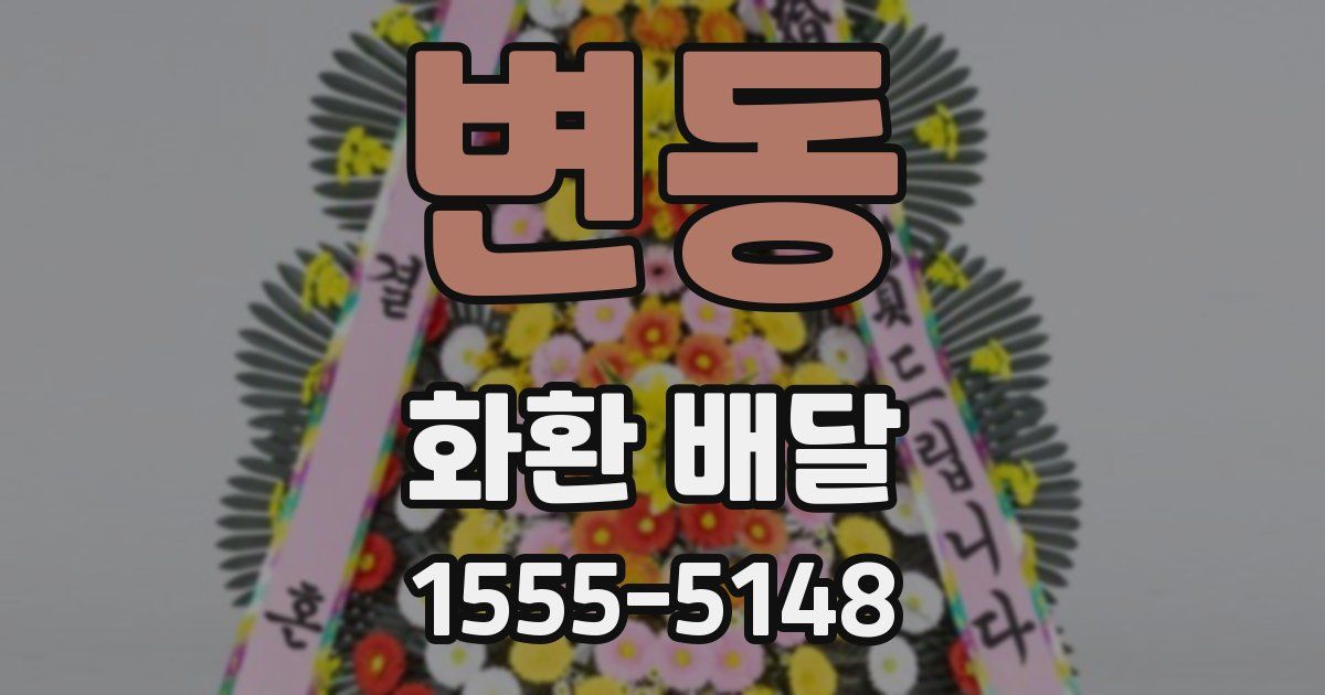 변동 화환 배달