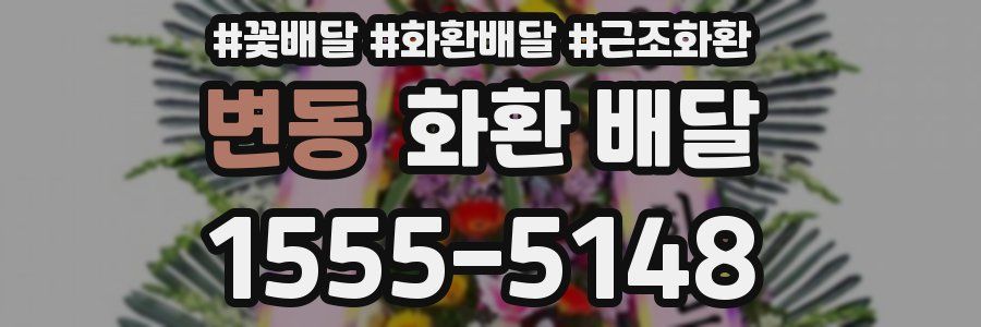 변동 화환 배달