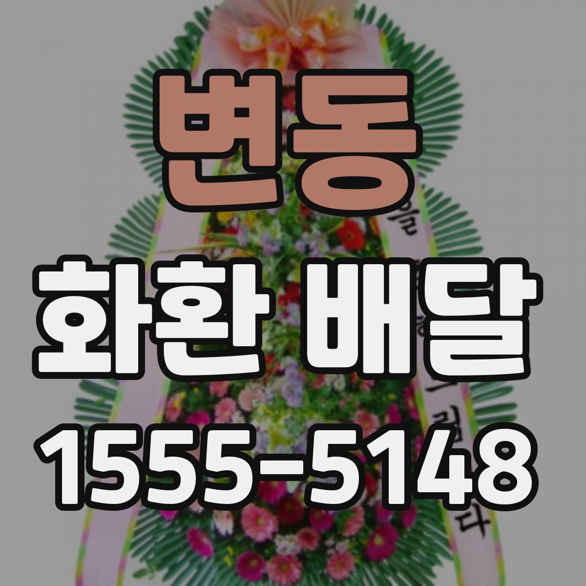 변동 화환 배달