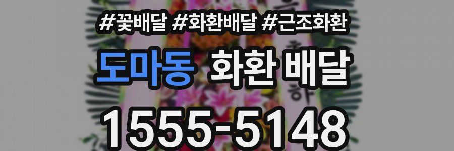도마동 화환 배달