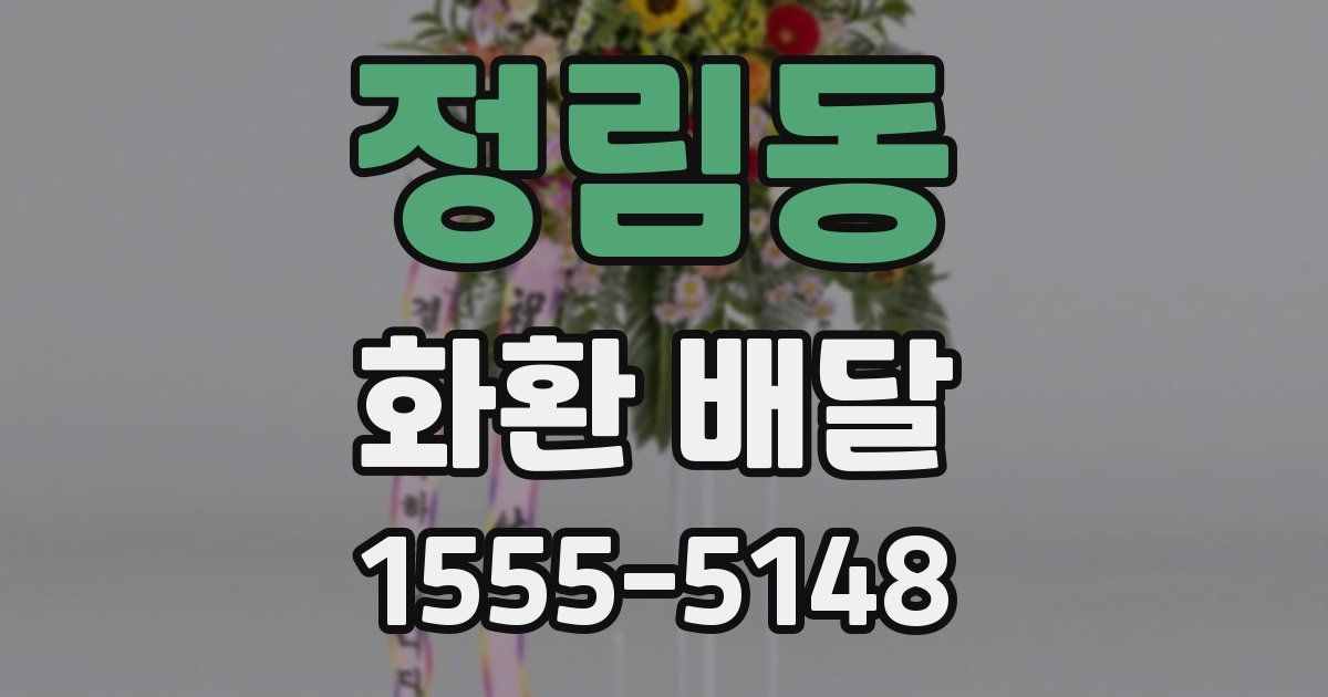 정림동 화환 배달