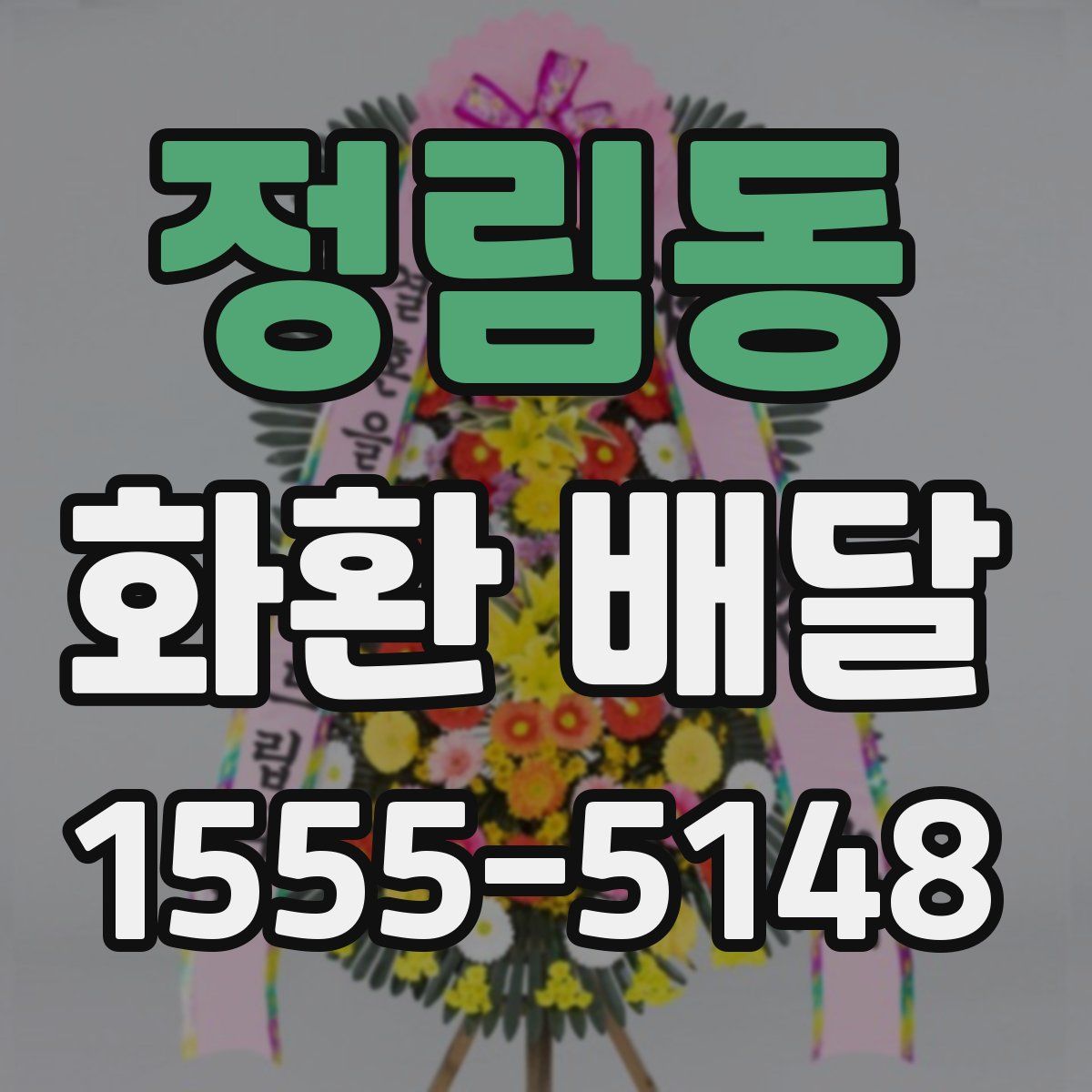 정림동 화환 배달