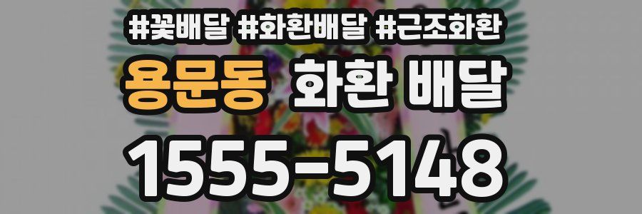 용문동 화환 배달