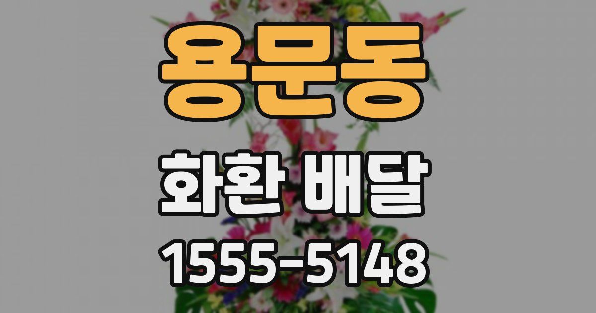 용문동 화환 배달