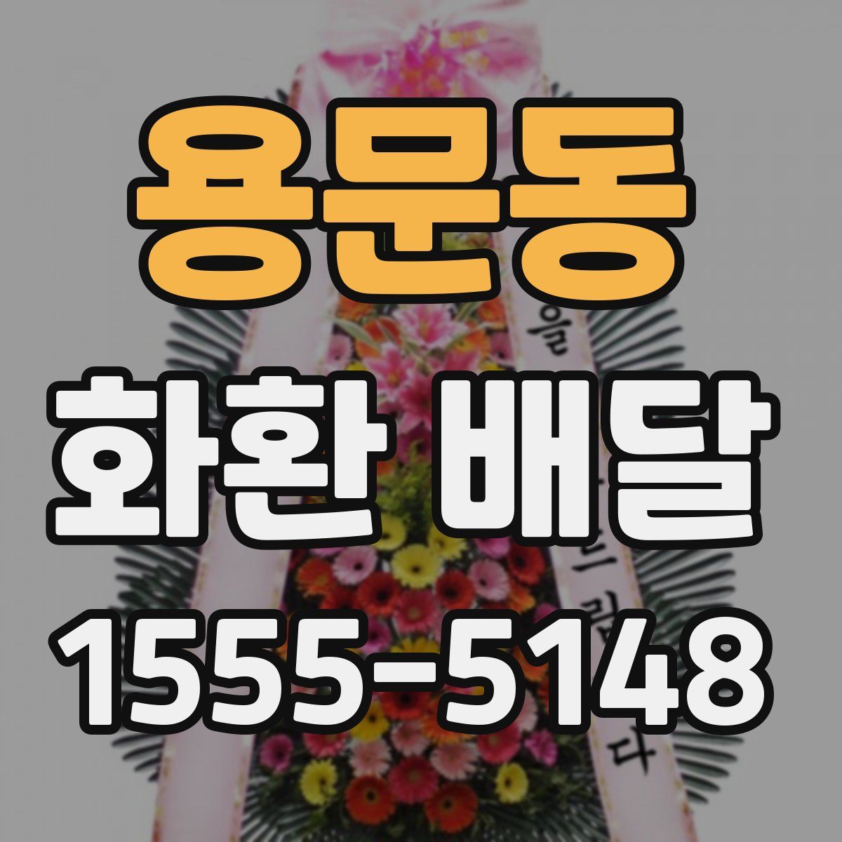 용문동 화환 배달
