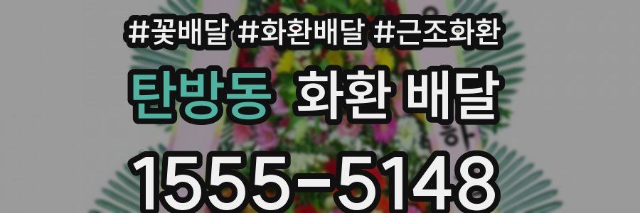 탄방동 화환 배달
