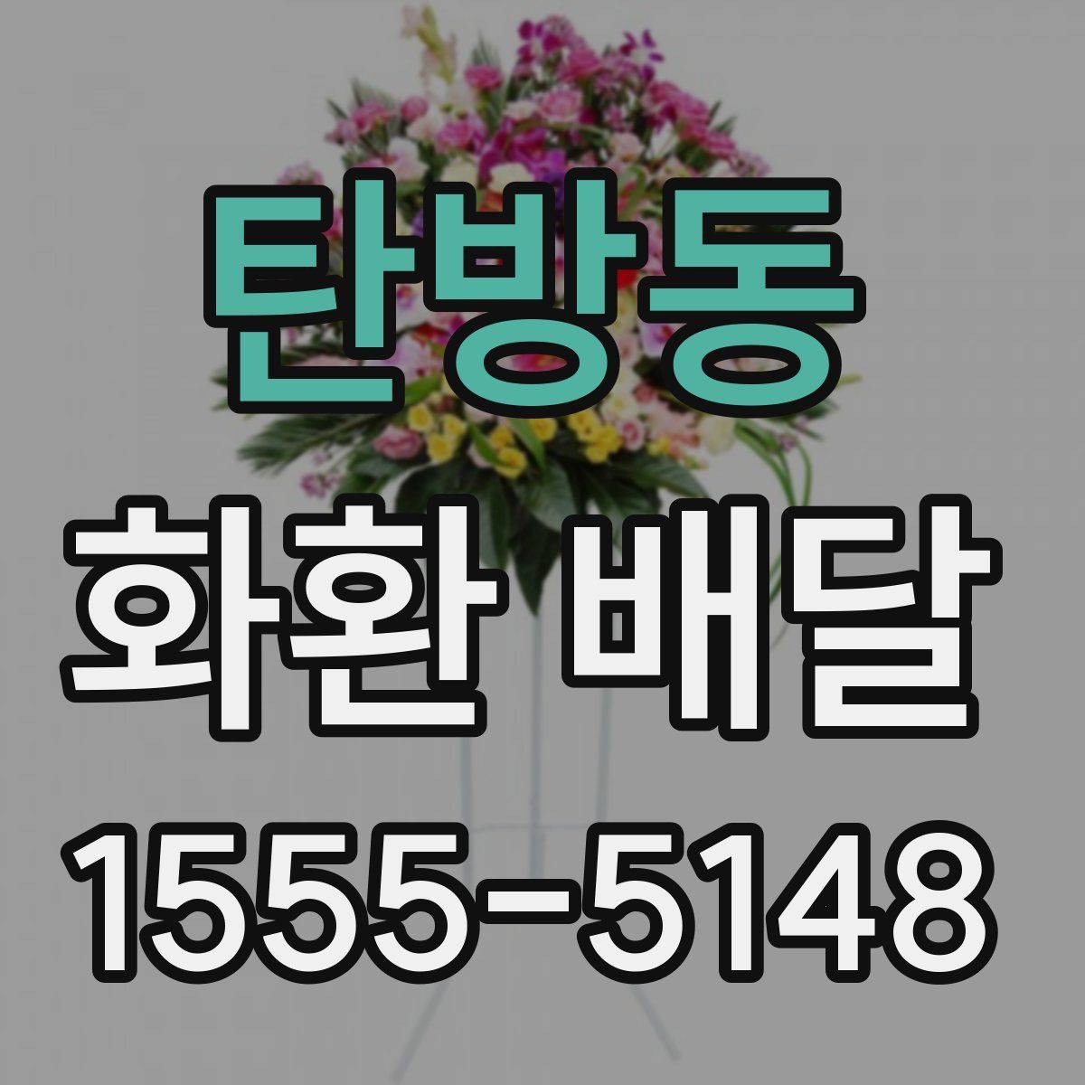 탄방동 화환 배달