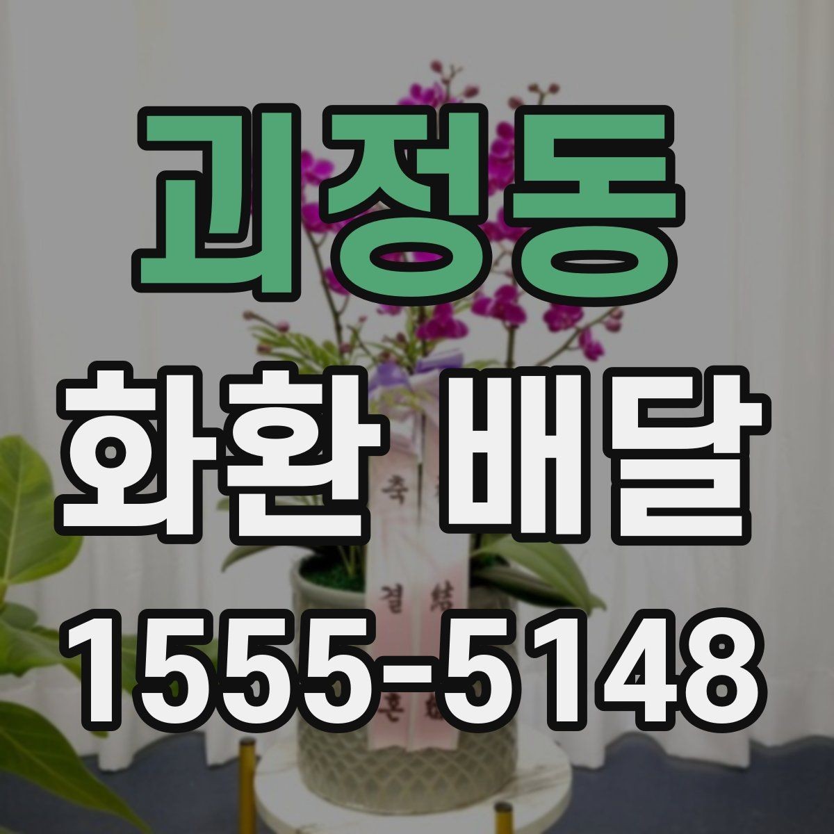괴정동 화환 배달 후 확인해야 할 수령 사항