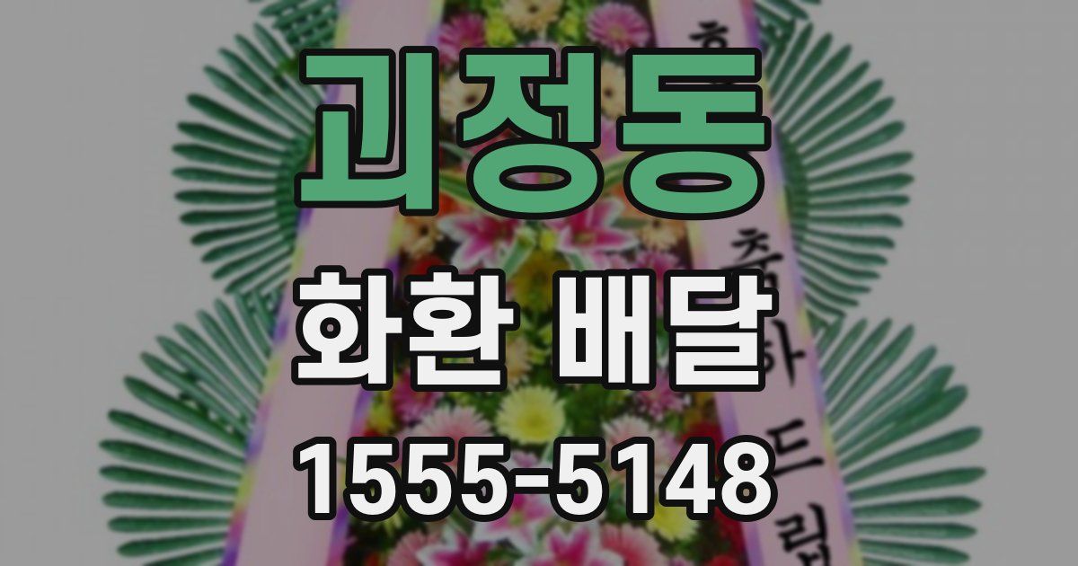 괴정동 화환 배달