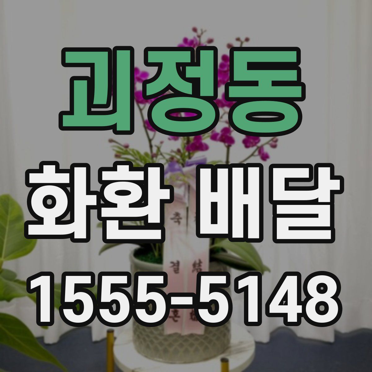 괴정동 화환 배달