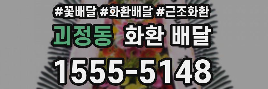 괴정동 화환 배달
