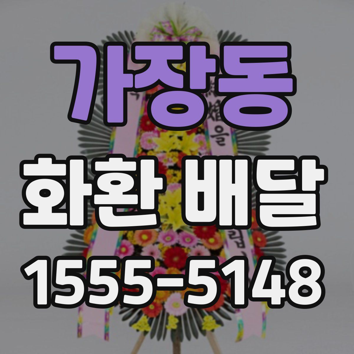 가장동 화환 배달