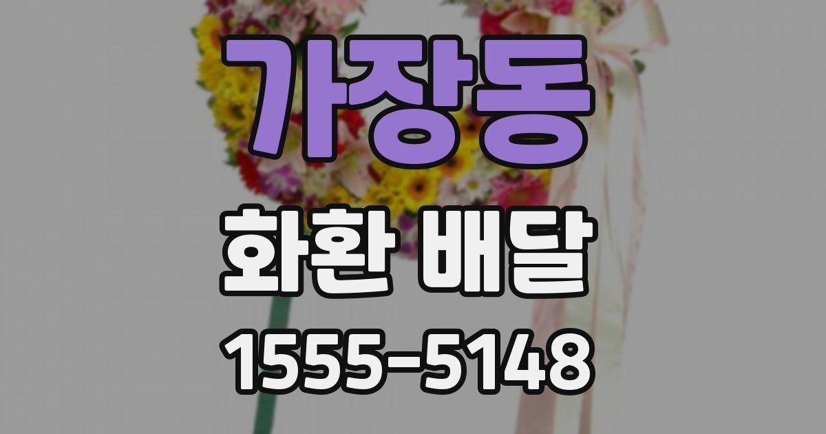 가장동 화환 배달
