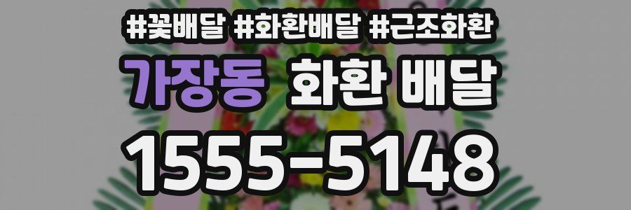 가장동 화환 배달