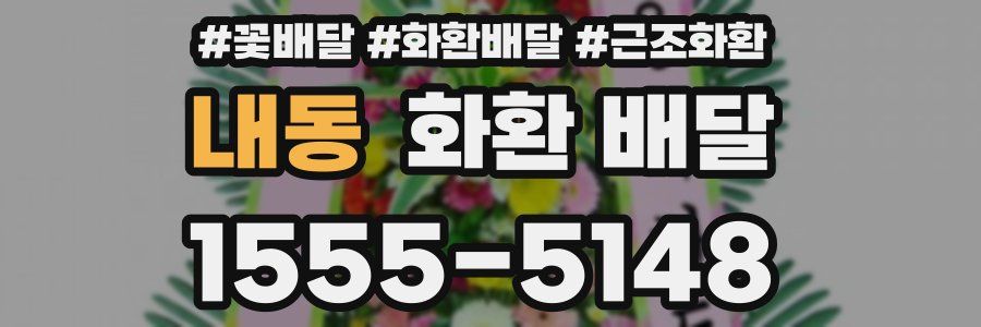 내동 화환 배달