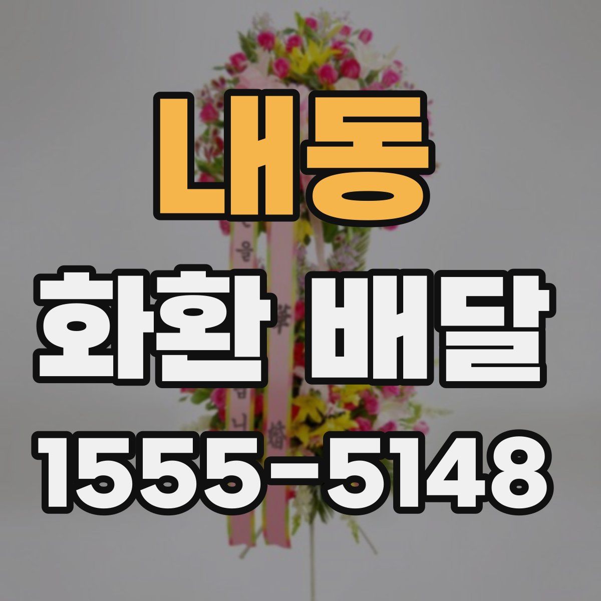 내동 화환 배달