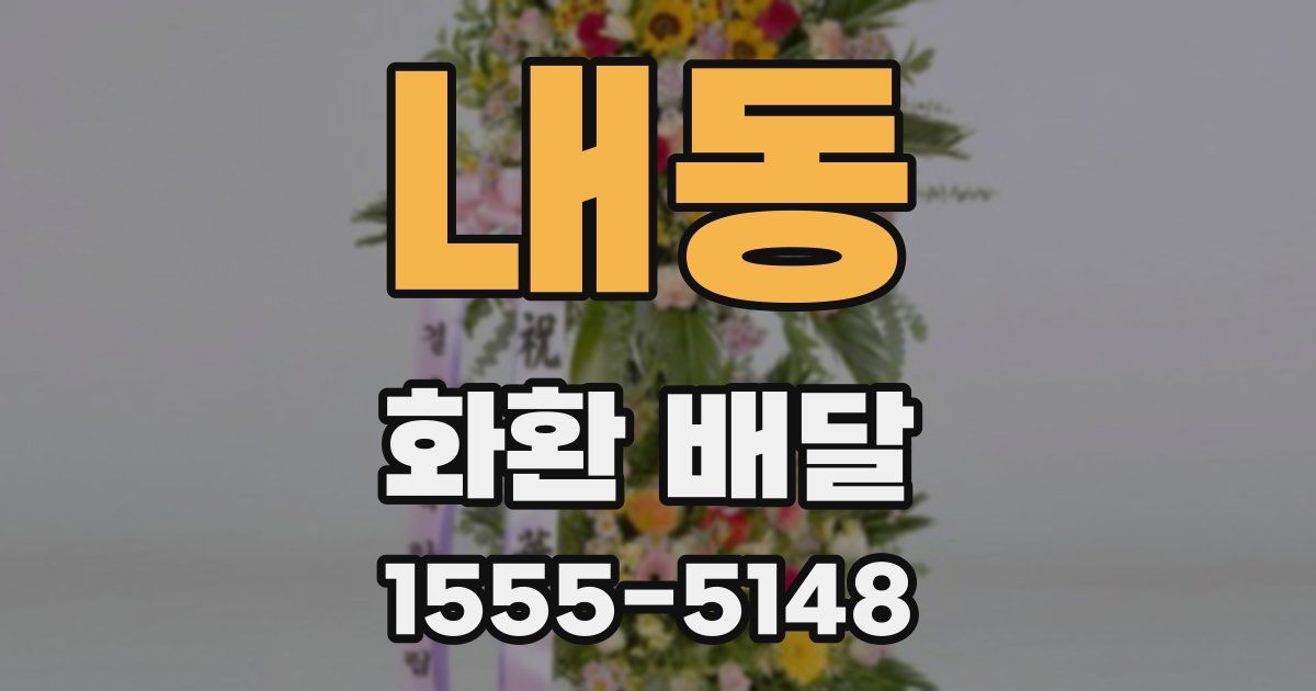 내동 화환 배달