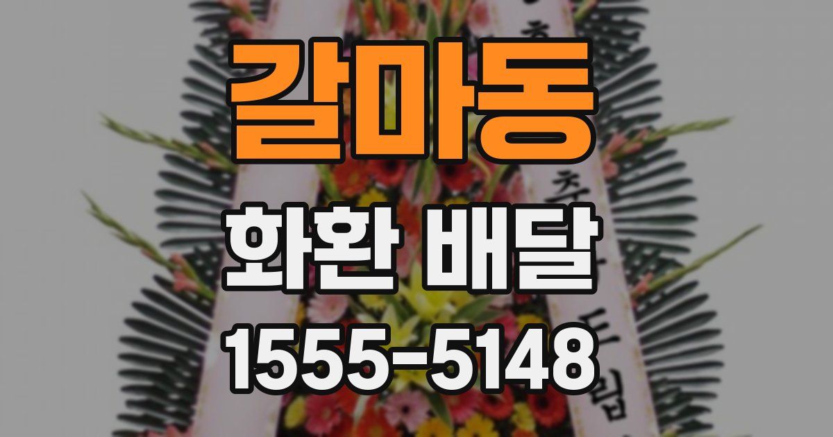 갈마동 화환 배달