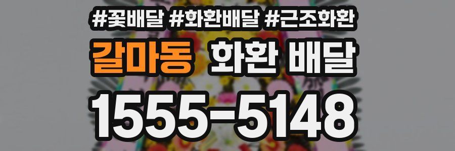 갈마동 화환 배달