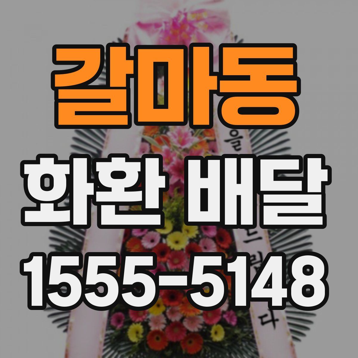 갈마동 화환 배달