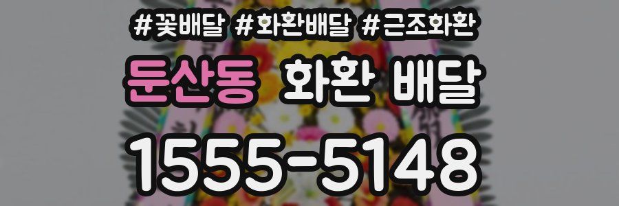 둔산동 화환 배달