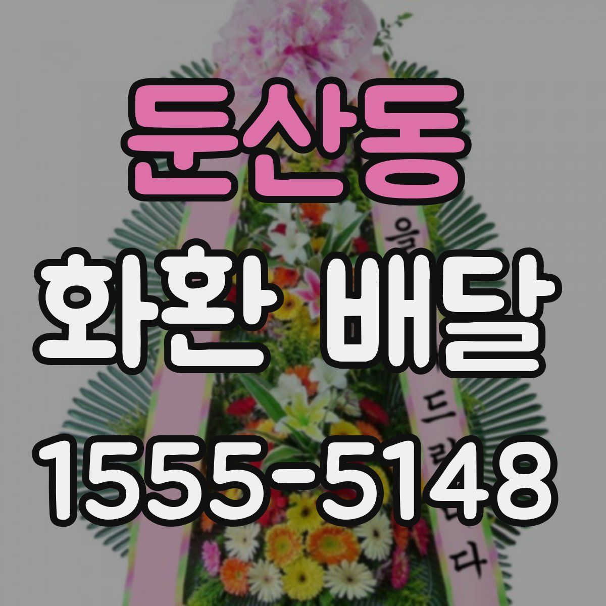 둔산동 화환 배달