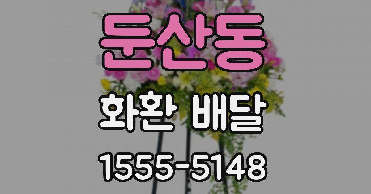 둔산동 화환 배달
