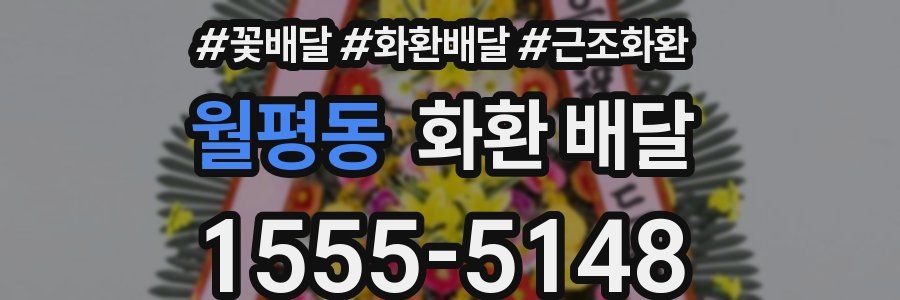 월평동 화환 배달