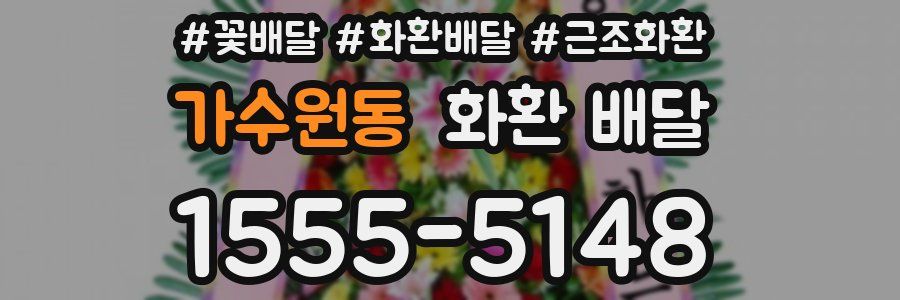 가수원동 화환 배달