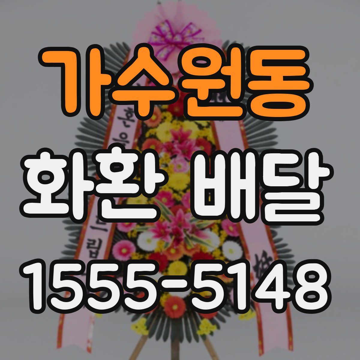 가수원동 화환 배달