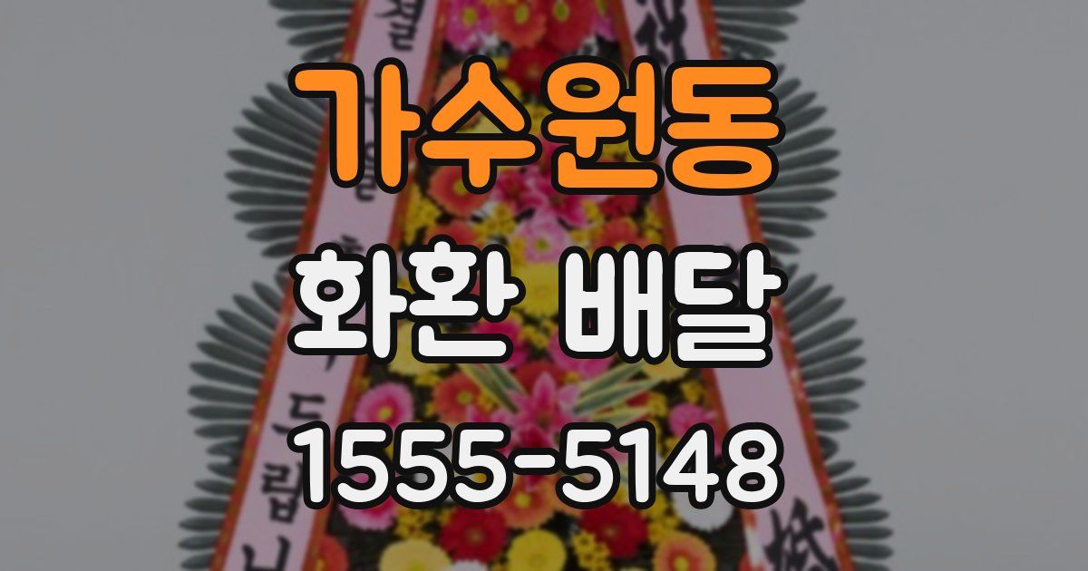 가수원동 화환 배달