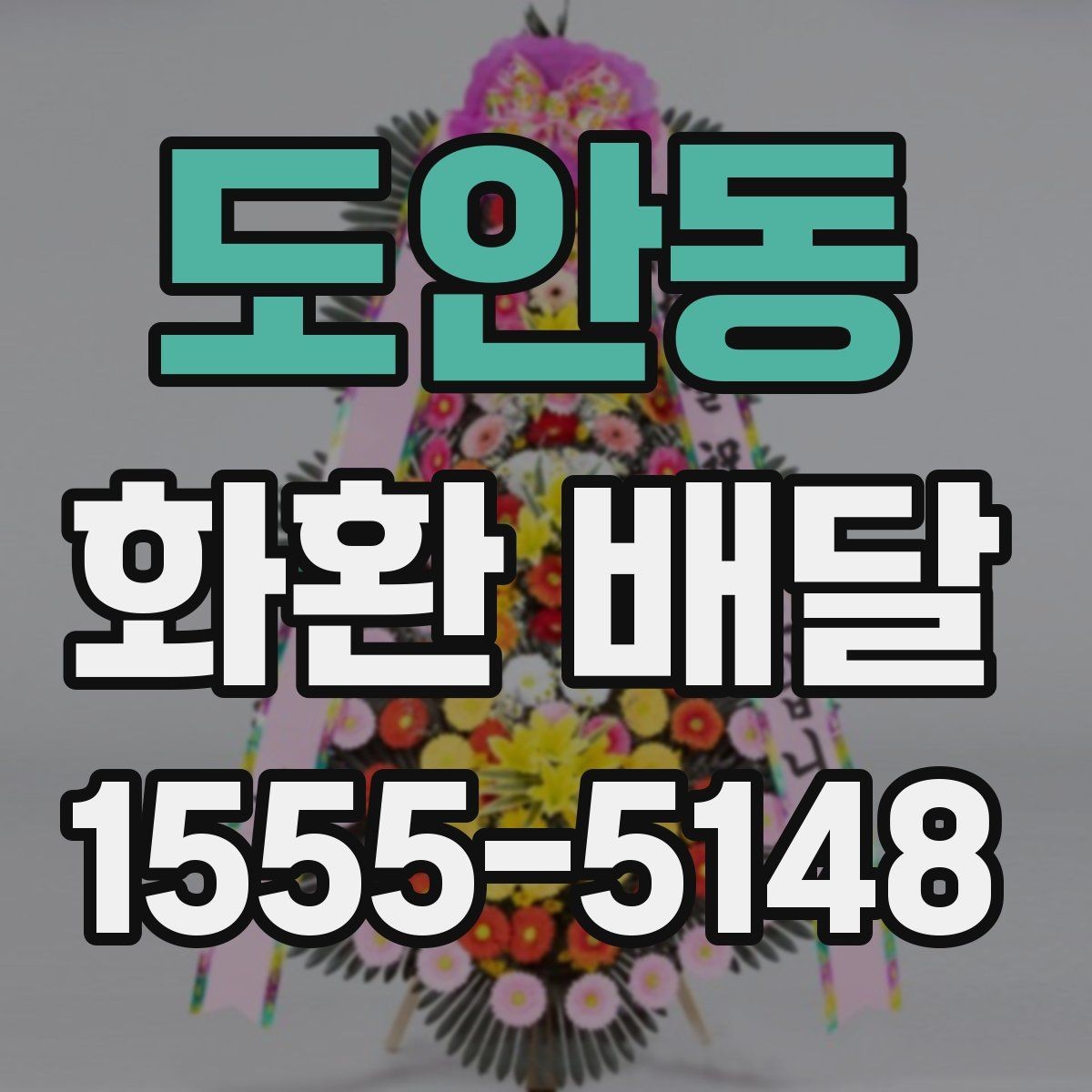 도안동 화환 배달 예산 조절에 도움이 되는 정보