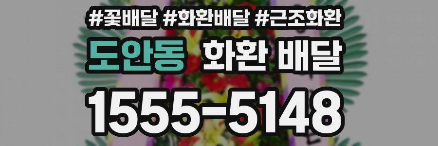 도안동 화환 배달