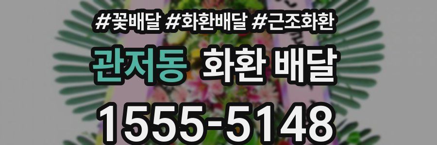 관저동 화환 배달
