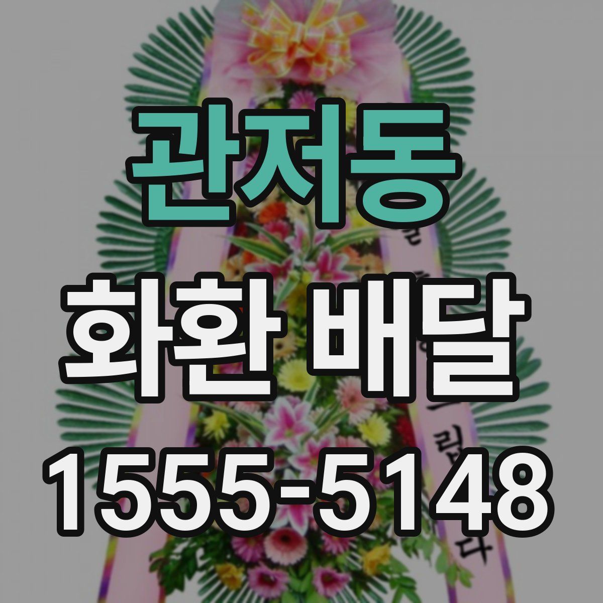 관저동 화환 배달