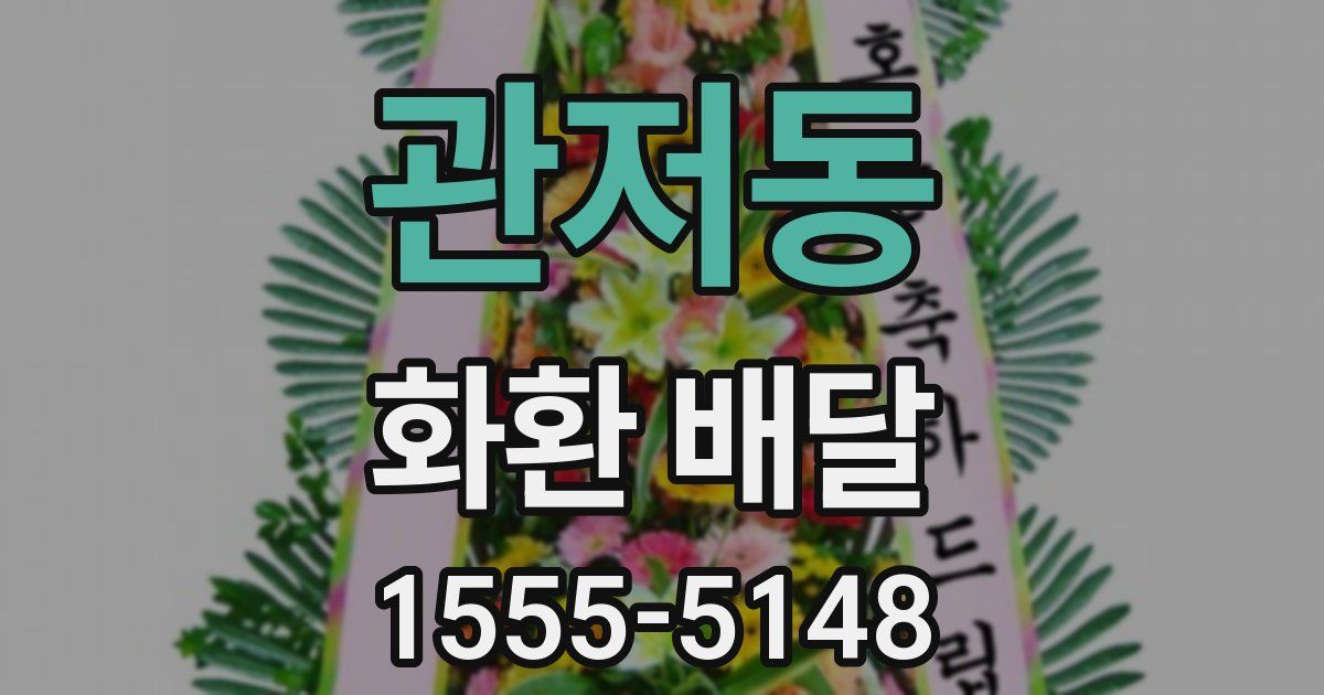 관저동 화환 배달